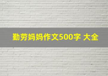 勤劳妈妈作文500字 大全